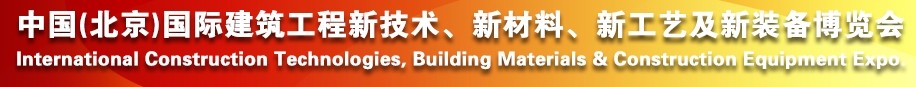 2014中國（北京）國際建筑工程新技術(shù)、新工藝、新材料產(chǎn)品及新裝備博覽會