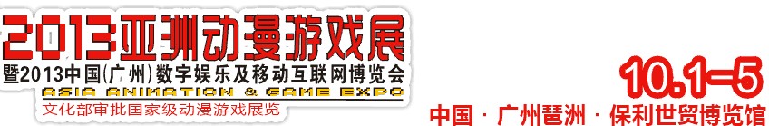 2013亞洲動漫游戲展