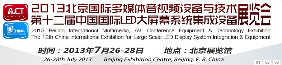 2013北京國(guó)際多媒體音視頻設(shè)備與技術(shù)展覽會(huì)