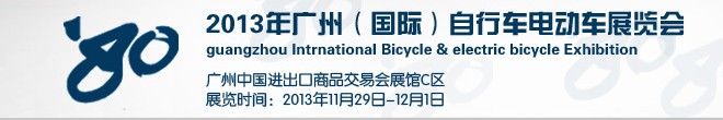 2013廣州（國際）自行車電動車展覽會