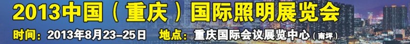 2013中國(重慶)國際照明展覽會(huì)
