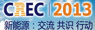 2013第五屆中國(guó)(無(wú)錫)國(guó)際新能源大會(huì)暨展覽會(huì)