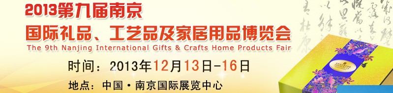 2013第九屆南京國際禮品、工藝品及家居用品展覽會(huì)