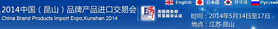 2014第三屆中國（昆山）品牌產(chǎn)品進口交易會