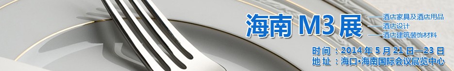 2014海南國(guó)際酒店家具、酒店用品、酒店建筑及裝飾材料展覽會(huì)