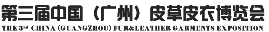 2014第三屆中國(廣州)皮草皮衣博覽會