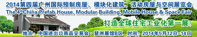 2014廣州國際預(yù)制房屋、模塊化建筑、活動房屋與空間展覽會