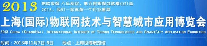 2013中國(上海)國際物聯(lián)網(wǎng)技術(shù)與智慧城市應用博覽會
