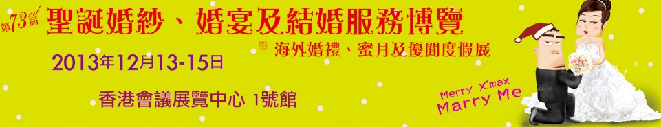 2013第73屆香港婚紗、婚宴及結(jié)婚服務(wù)博覽會(huì)