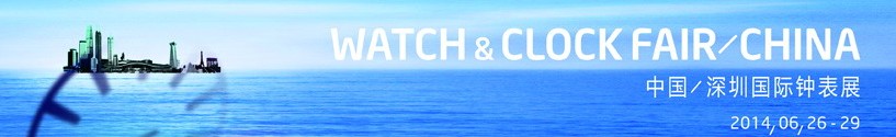 2014第25屆中國(guó)(深圳)國(guó)際鐘表展覽會(huì)