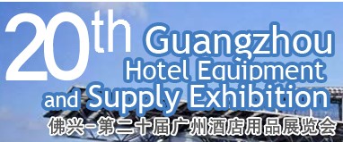2013第二十屆廣州國際酒店設(shè)備用品展覽會(huì)