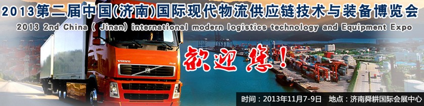 2013第二屆中國(濟南)國際現(xiàn)代物流供應鏈技術(shù)與裝備博覽會