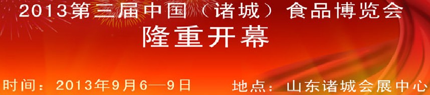 2013第三屆中國山東(諸城)食品博覽會(huì)