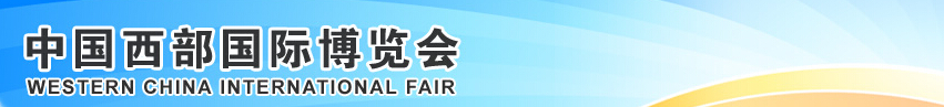 2014第十五屆中國(guó)西部國(guó)際博覽會(huì)(第二期)