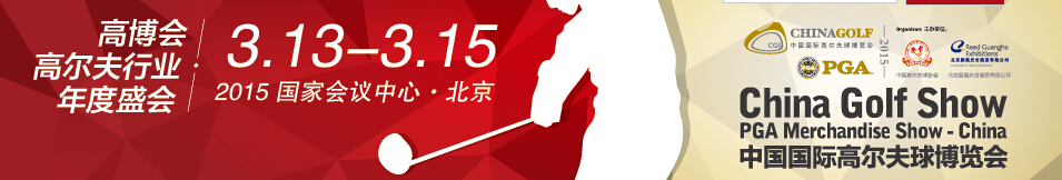 2015中國高爾夫球博覽會(北京)