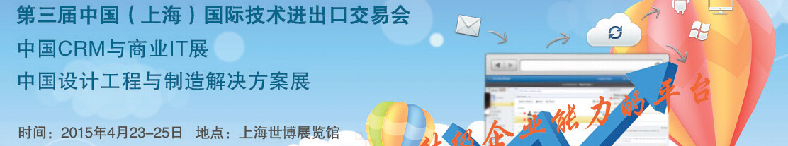 2015第三屆中國(上海)國際技術(shù)進(jìn)出口交易會<br>中國CRM與商業(yè)IT展<br>中國設(shè)計工程與制造解決方案展覽會