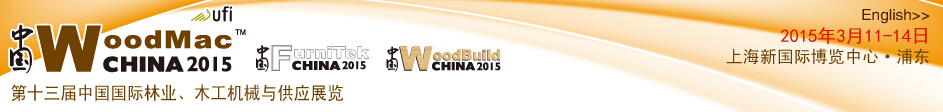 2015第十三屆中國國際林業(yè)、木工機械與供應展