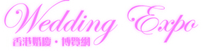 2014第十六屆香港結(jié)婚展