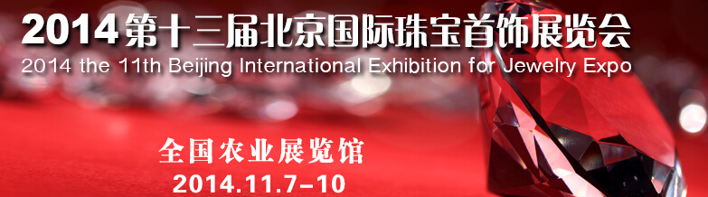 2014第十三屆中國(北京)珠寶首飾展覽會(huì)