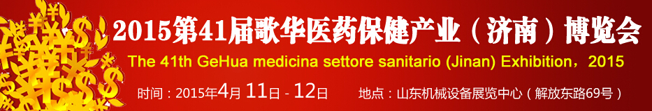 2015第41屆歌華醫(yī)藥保?。?jì)南）博覽會