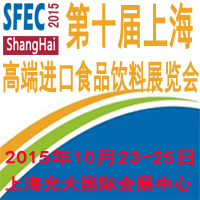 SFEC2015第十屆上海高端進(jìn)口食品與飲料展覽會(huì)