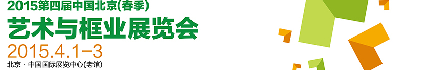 2015第四屆中國(guó)北京(春季)藝術(shù)與框業(yè)展覽會(huì)