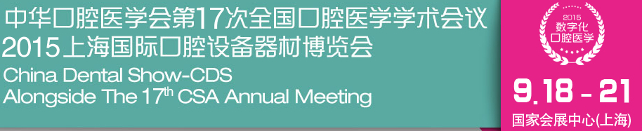 中華口腔醫(yī)學會第17次全國口腔醫(yī)學學術會議(2015年會)