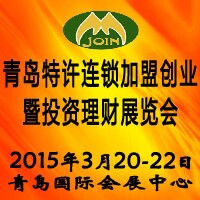 2015第十屆中國(青島)特許連鎖加盟暨投資理財展覽會