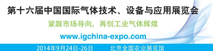 2014第十六屆中國(guó)國(guó)際氣體技術(shù)、設(shè)備與應(yīng)用展覽會(huì)