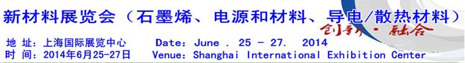 AM China 2014新材料（石墨烯、電源和材料、導(dǎo)電/散熱材料）