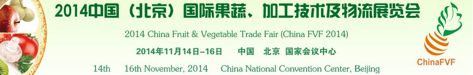 2014中國（北京）國際果蔬、加工技術及物流展覽會