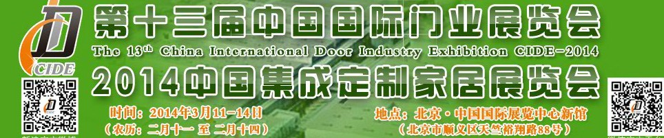 2014中國(guó)集成、定制家居展覽會(huì)