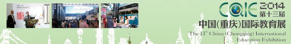 2014第十三屆中國(重慶)國際教育展