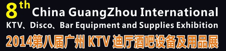 2014第八屆廣州國際KTV、迪廳、酒吧設(shè)備及用品展