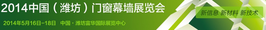 2014第九屆中國(guó)(濰坊)門(mén)窗幕墻展覽會(huì)