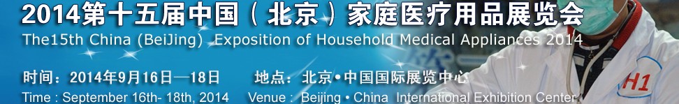 2014第十五屆中國(北京)家庭醫(yī)療用品展覽會