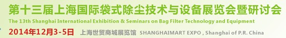2014第十三屆國際袋式除塵技術(shù)與設備展覽會暨研討會
