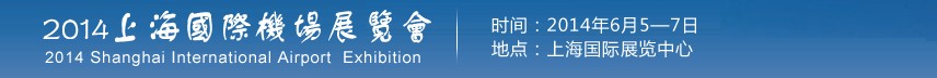 2014上海國(guó)際機(jī)場(chǎng)展覽會(huì)