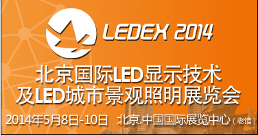 2014第六屆北京國際LED顯示技術(shù)及LED城市景觀照明展覽會(huì)