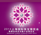 2014上海國(guó)際珠寶展覽會(huì)暨黃金珠寶創(chuàng)意產(chǎn)業(yè)博覽會(huì)