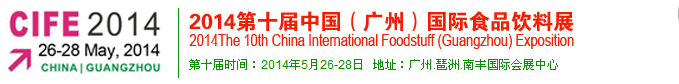 2014第十屆中國(廣州)國際食品飲料展