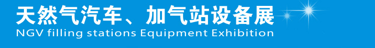 2014中國(guó)鄭州天然氣汽車(chē)、加氣站設(shè)備展