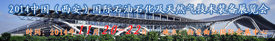 XIPPE2014中國(西安)國際石油石化技術(shù)裝備展覽會(huì)