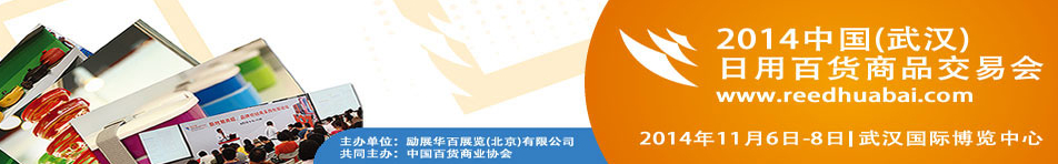 2014中國(guó)(武漢)日用百貨商品交易會(huì)