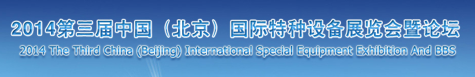 2014第三屆中國(北京)國際特種設(shè)備展覽會暨論壇