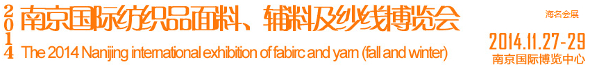 2014南京國際紡織品面料、輔料及紗線展覽會