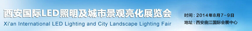 2014西安國際LED照明及城市景觀亮化展覽會(huì)