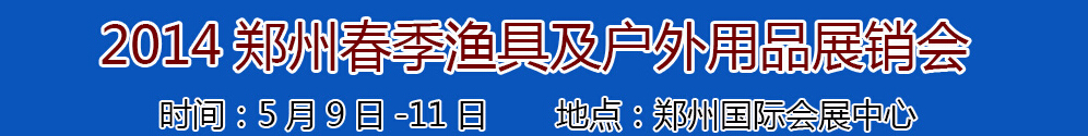 2014華夏(鄭州)漁具及戶(hù)外用品展銷(xiāo)訂貨會(huì)