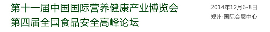 2014第十一屆中國(guó)(鄭州)國(guó)際營(yíng)養(yǎng)健康產(chǎn)業(yè)博覽會(huì)