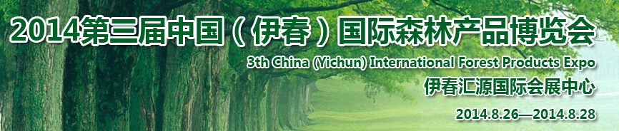 2014第三屆中國(伊春)國際森林產(chǎn)品博覽會
